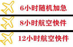 果洛玛沁机场托运快递公司,专业空运当天件